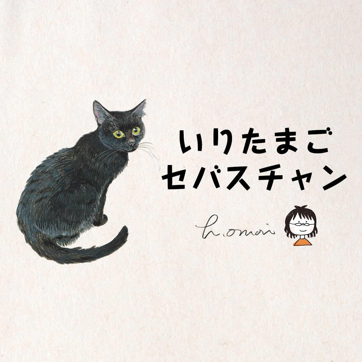 よこしまくん | いりたまごセバスチャン